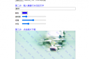 图片在线加水印单页HTML源码