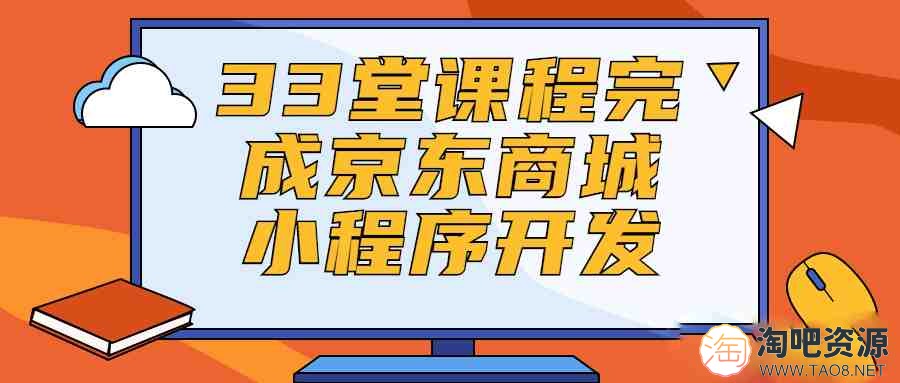 33堂课程完成京东商城小程序开发