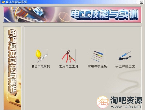 电工实训仿真教学工具v10.0-1 电工实训仿真教学工具v10.0-1