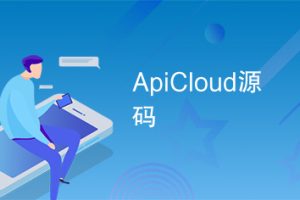 apicloud影视解析APP源码 HTML