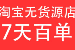 淘系店群行业流行打法汇课程