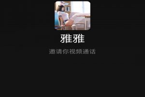 恶搞好友之伪视频通话模板偷拍php源码