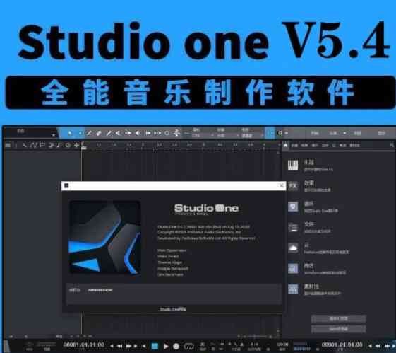 音乐制作软件Studio One v5.4.1 中文破解版