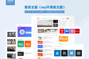 【wordpress】酱茄主题Free–专为博客、资讯、自媒体网站而设计