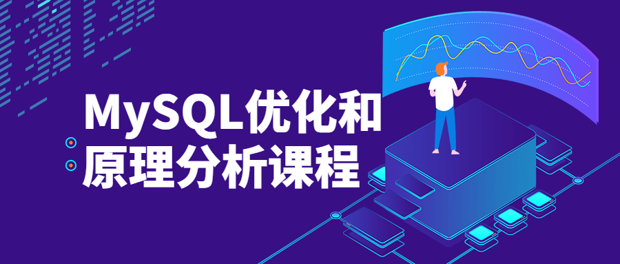 MySQL优化和原理分析课程-1