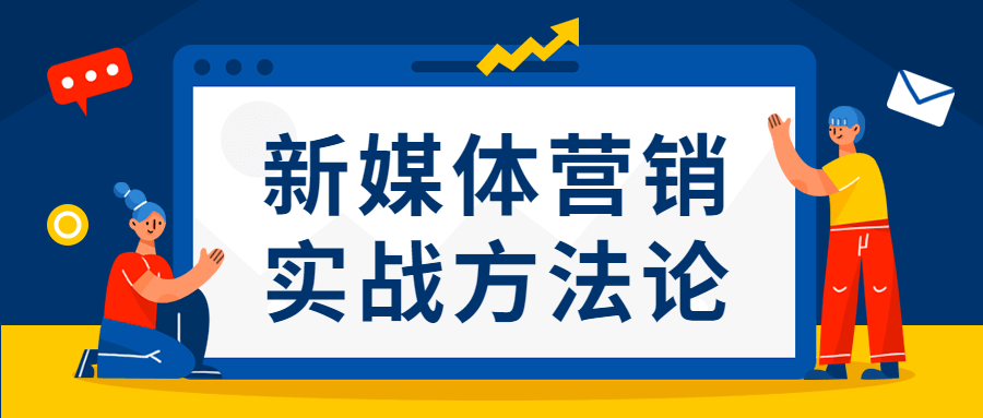 新媒体营销实战方法论-1