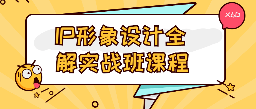 IP形象设计全解实战班课程-1