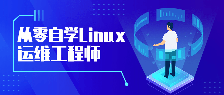 从零自学Linux运维工程师-1