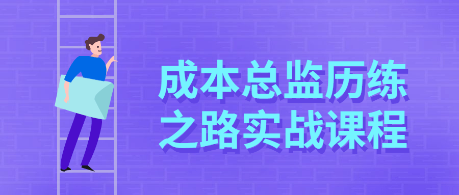 成本总监历练之路实战课程-1