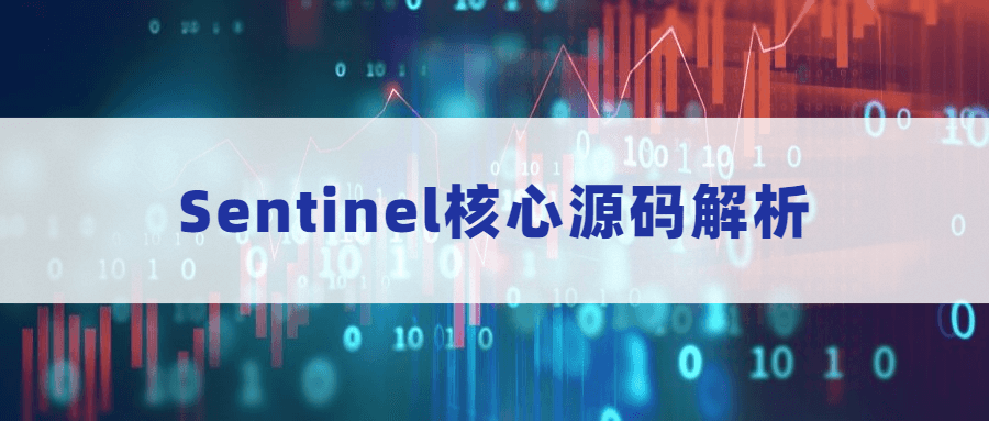 Sentinel核心源码解析-1