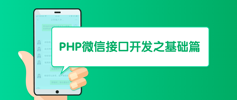 PHP微信接口开发之基础篇-1