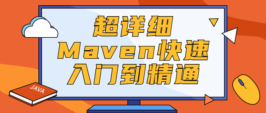 超详细Maven快速入门到精通-1