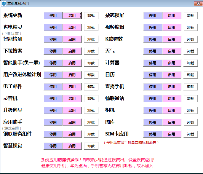 YUYU助手 华为手机应用精简-1