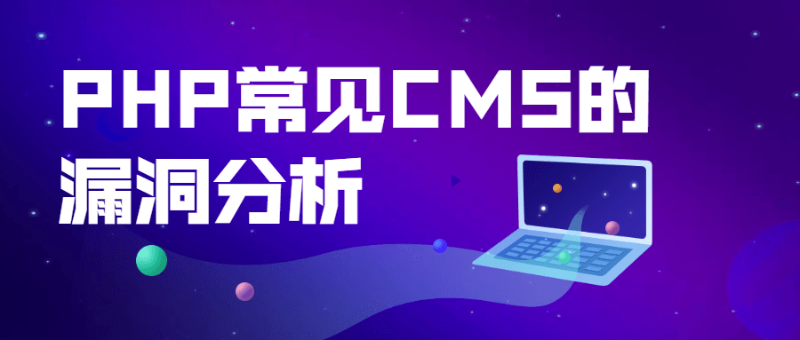 PHP常见CMS的漏洞分析-1