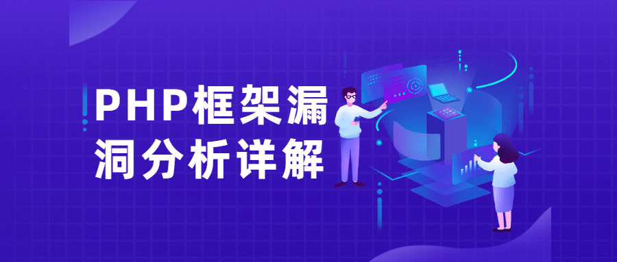 PHP框架漏洞分析详解课-1