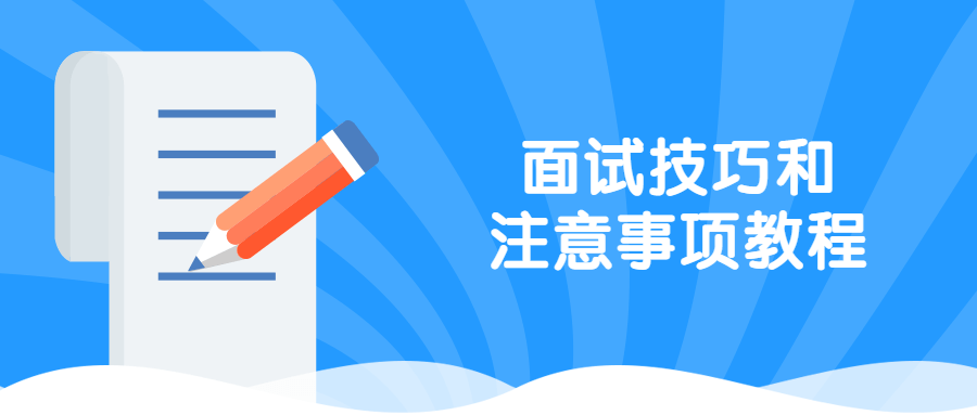 面试技巧和注意事项教程-1
