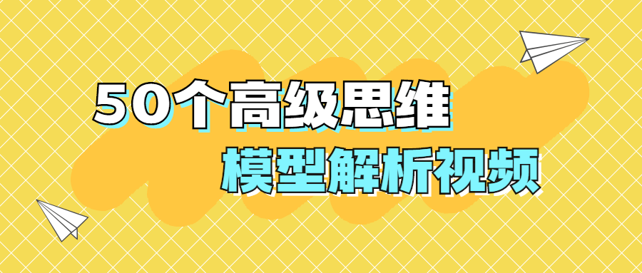 50个高级思维模型解析视频-1