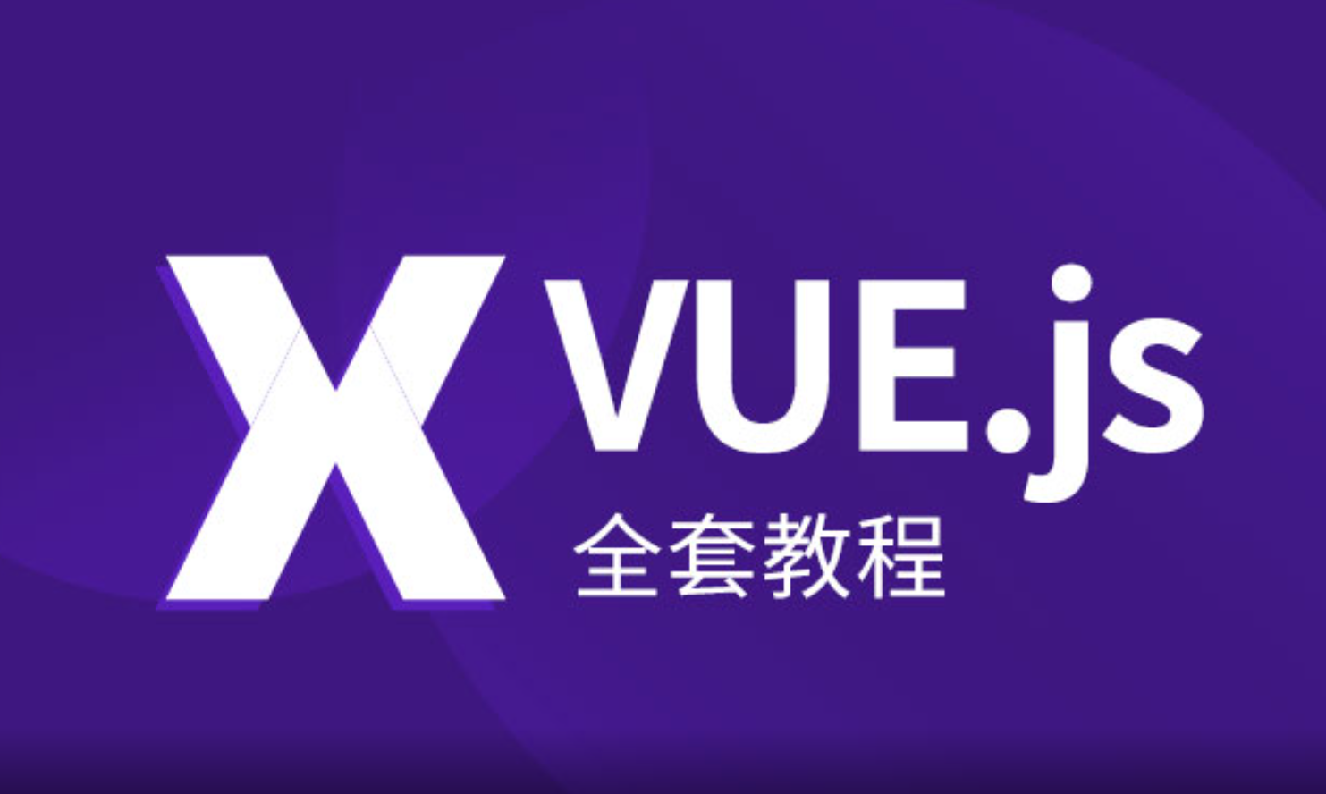 VUE.JS全套教程从入门到精通(139讲 完结)-1 VUE.JS全套教程从入门到精通(139讲 完结)-1