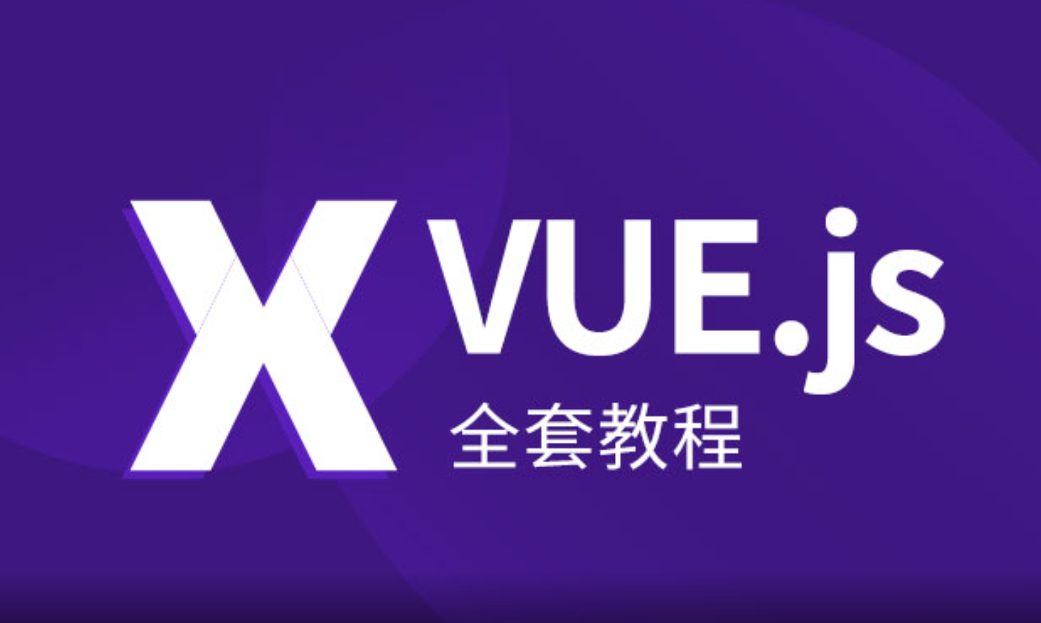 VUE.JS全套教程从入门到精通（139讲 完结）-1