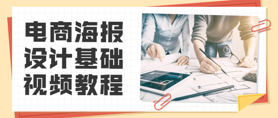 电商海报设计基础视频教程-1
