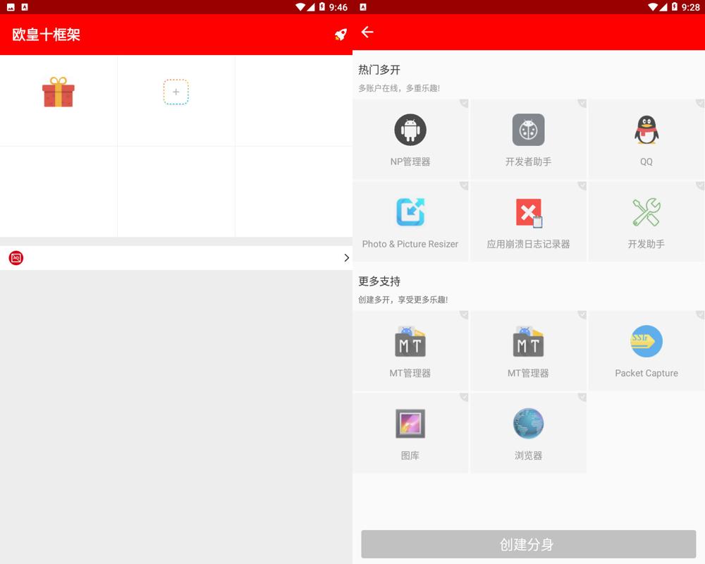 安卓欧皇十框架v2.31 应用多开-1