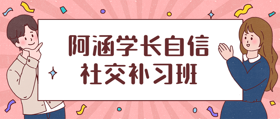 阿涵学长自信社交补习班-1