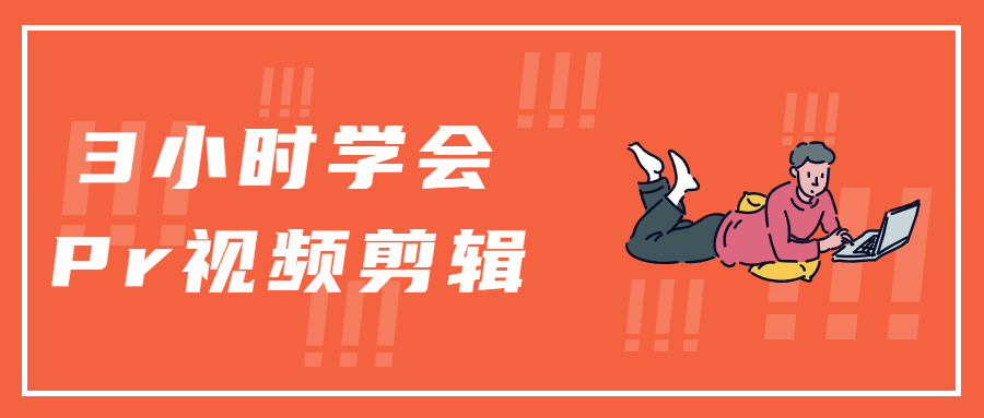 3小时学会Pr视频剪辑-1