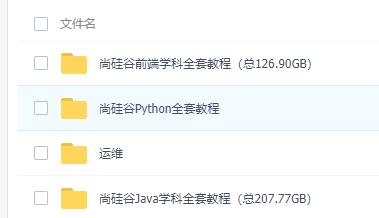 java+python+运维+前端全套教程和资料-1