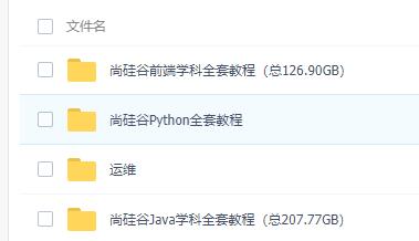java+python+运维+前端全套教程和资料-1