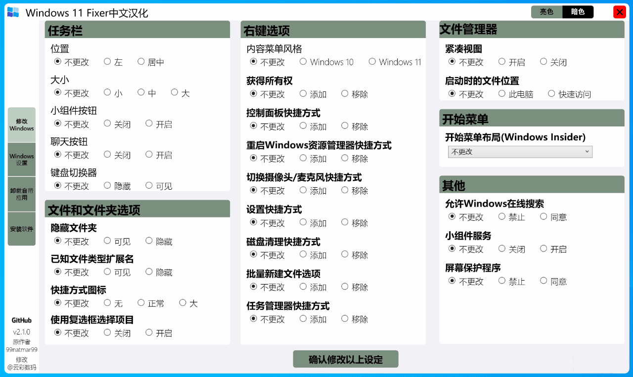 Windows 11 Fixer(系统优化工具) v2.1.0 汉化版-1