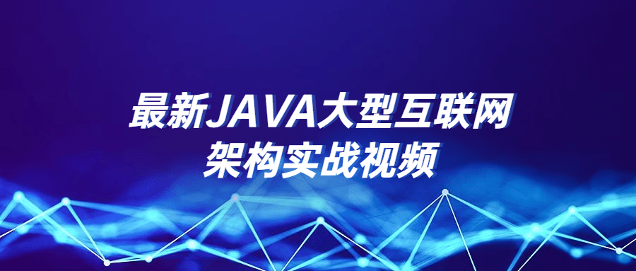 最新JAVA大型互联网架构实战视频-1