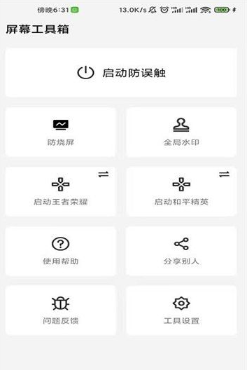 屏幕工具箱V1.9.7（防烧屏、全局水印、防误触）-2