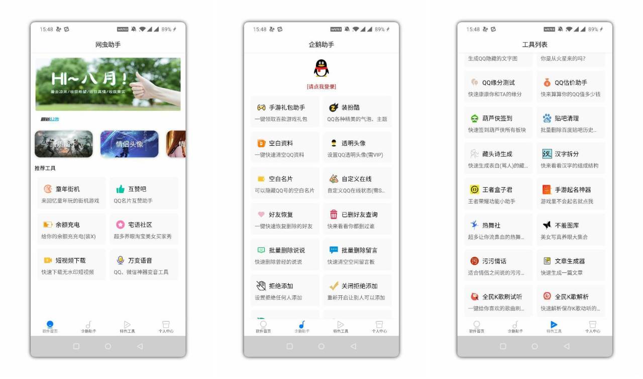 网虫助手一款qq小功能的应用工具箱APP-1