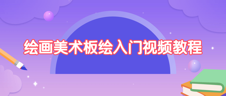 绘画美术板绘入门视频教程-1