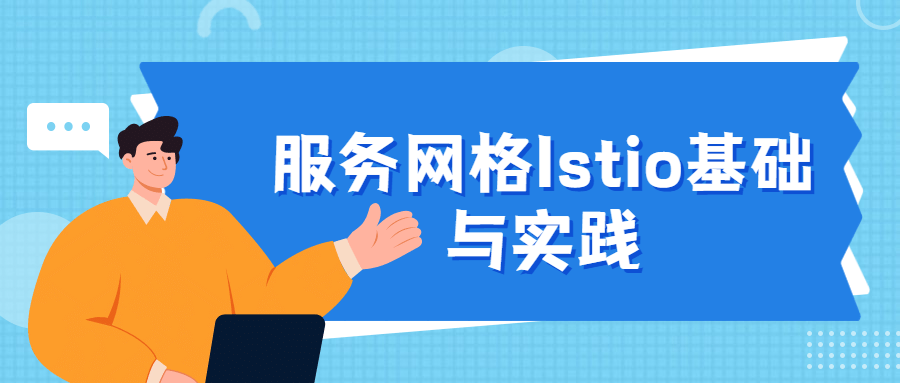 服务网格Istio基础与实践-1