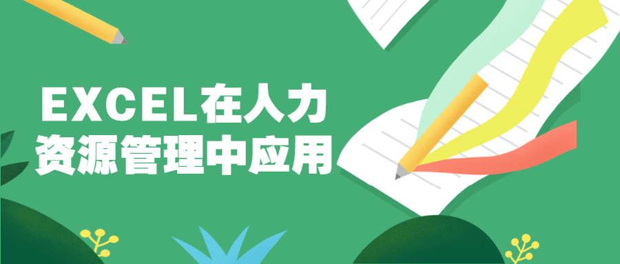 EXCEL在人力资源管理中应用-1