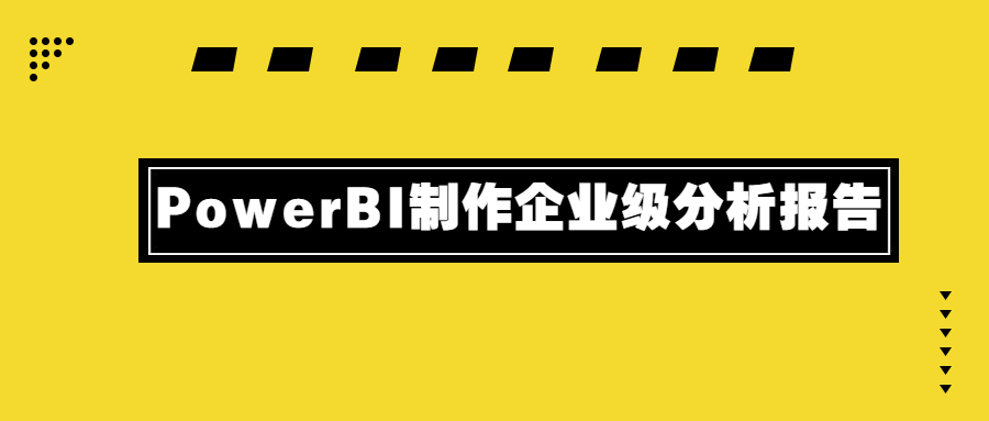 PowerBI制作企业级分析报告-1