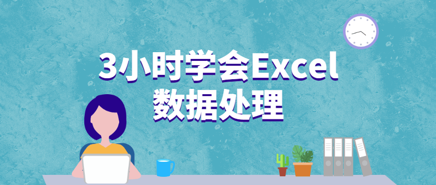 3小时学会Excel数据处理-1