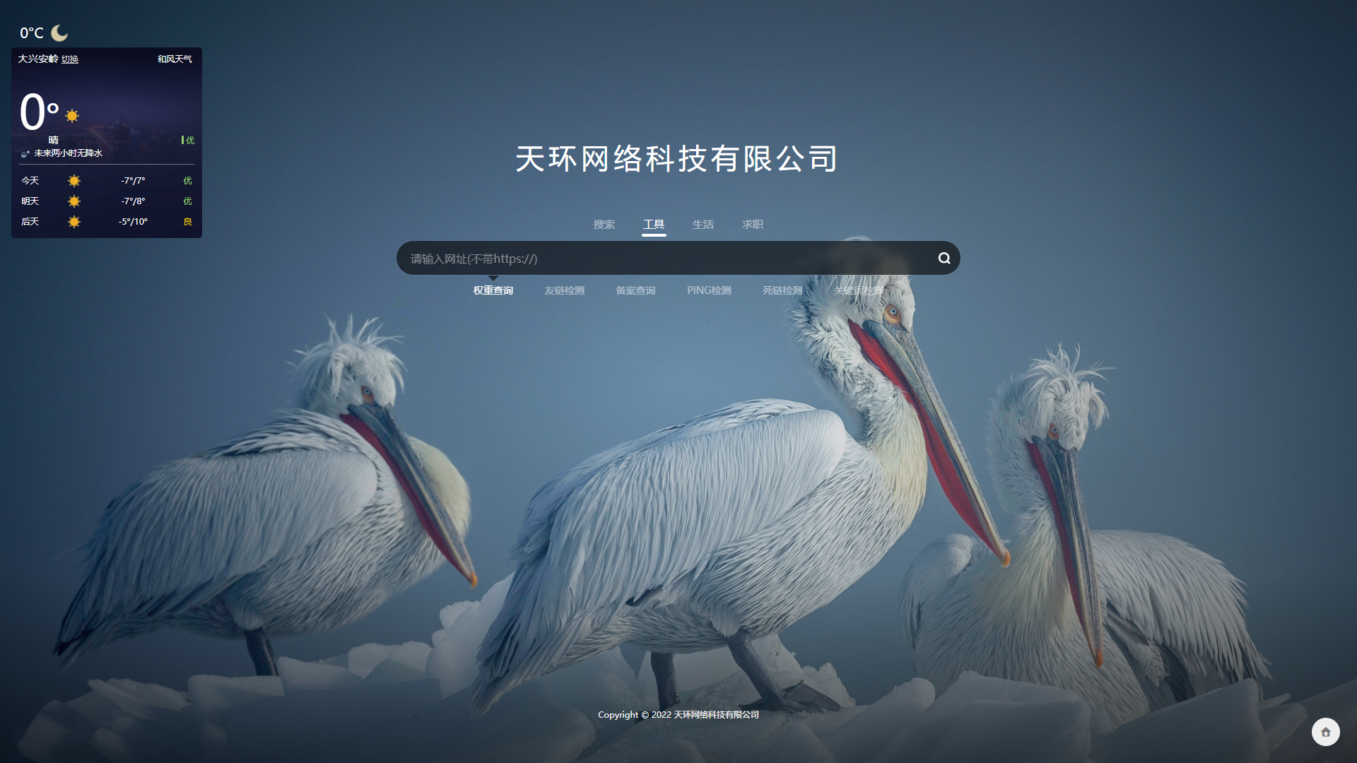 天环网络搜索页带天气预报网站查询等等-1