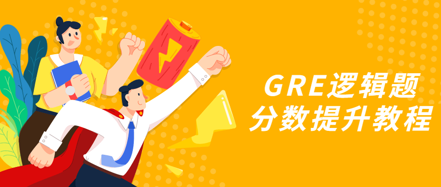 GRE逻辑题分数提升教程-1