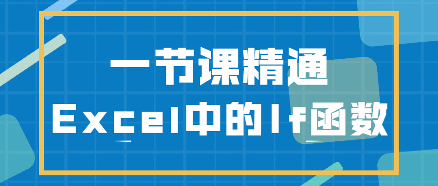 一节课精通Excel中的If函数-1