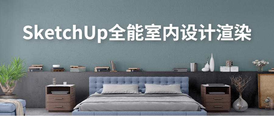 SketchUp全能室内设计渲染-1