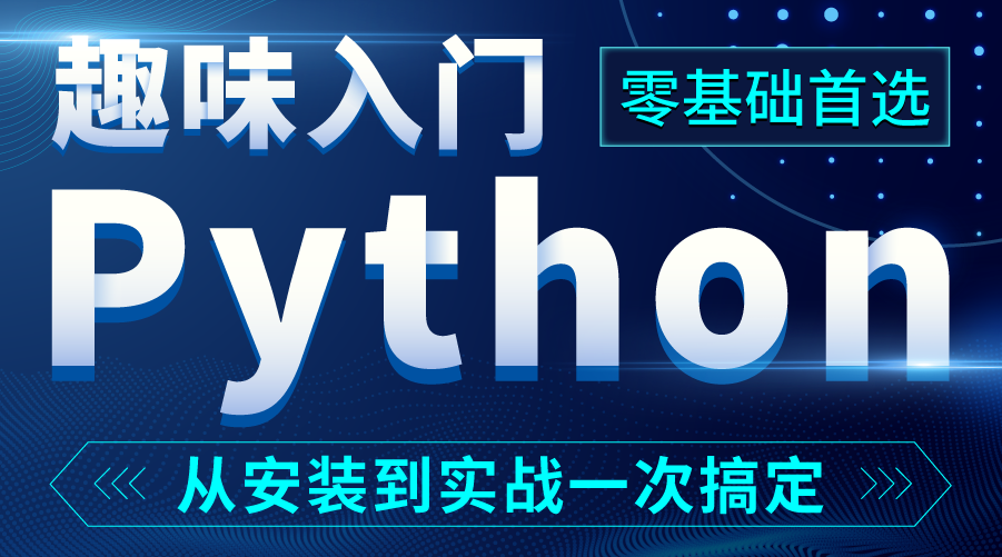 Python0基础入门课程分享~-1