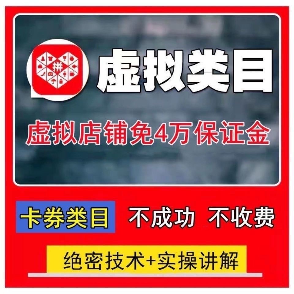 【新手必备】2022多多虚拟免4w教程干货电商pdd开店运营手教学-1