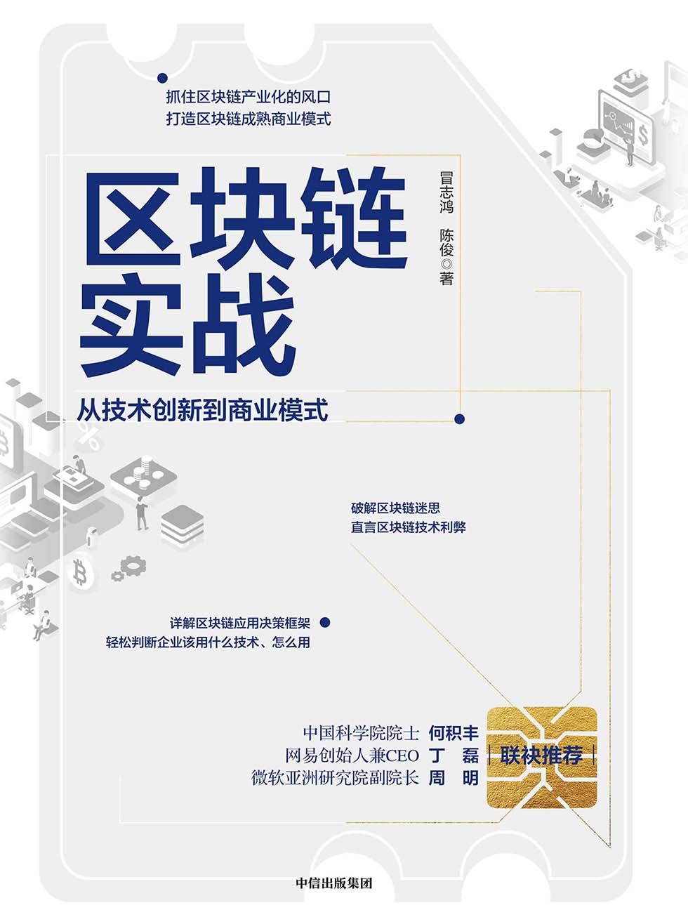 区块链实战：从技术创新到商业模式-1