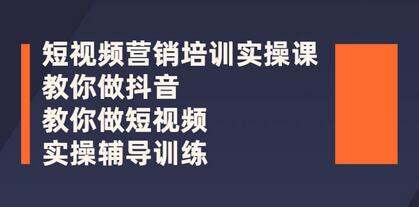 【短视频营销培训实操课程合集】教你快速入门做抖音短视频-1