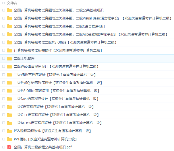 计算机二级资料包【Ms Office、Web、VB、MySQL、Java、C、C++、access】-1