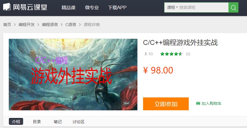 C/C++编程游戏外挂实战_外挂开发入门视频教程-1