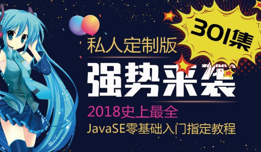 Java基础301集_史上最全的Java基础教程 动力节点【内部绝密】-1