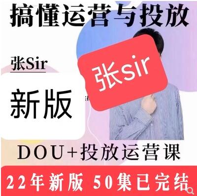 张sir2022年抖音dou+投放运营课程合集-1